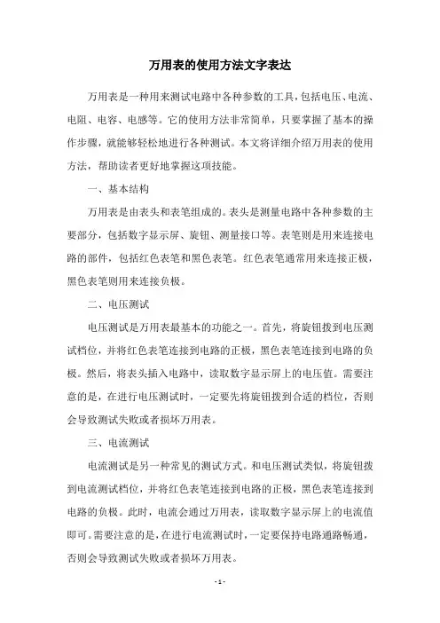 万用表的使用方法文字表达