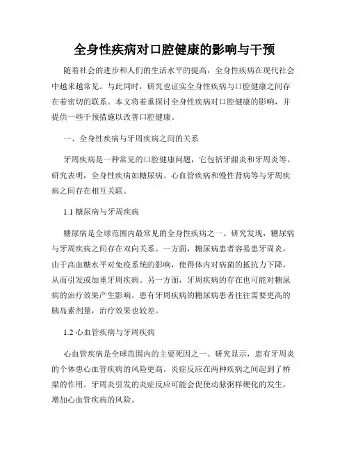 全身性疾病对口腔健康的影响与干预