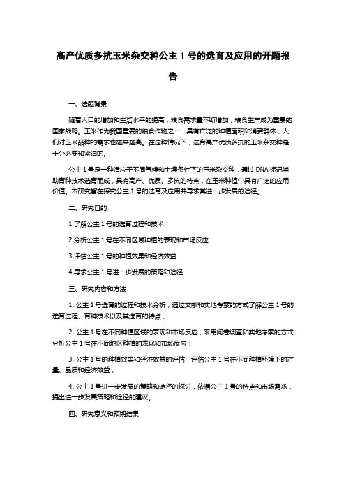 高产优质多抗玉米杂交种公主1号的选育及应用的开题报告