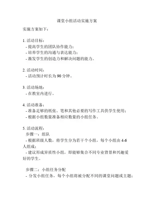 课堂小组活动实施方案
