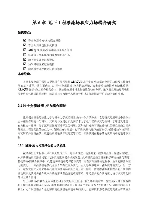 地下工程渗流场和应力场耦合研究