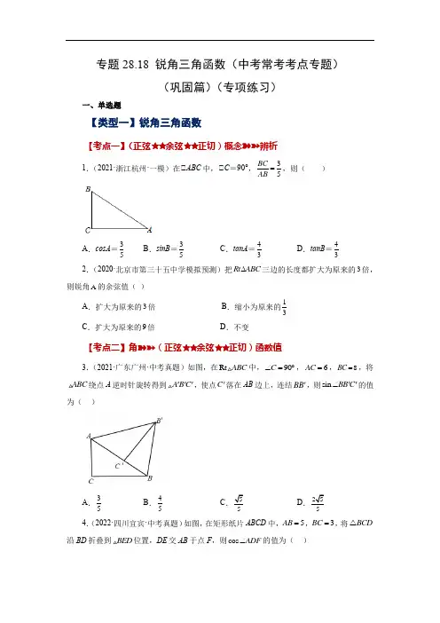 锐角三角函数(中考常考考点专题)(巩固篇)-2022-2023学年九年级数学下册基础知识(人教版)