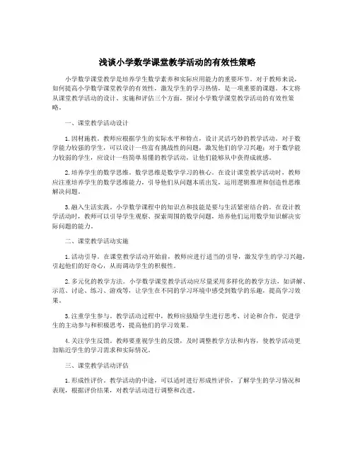 浅谈小学数学课堂教学活动的有效性策略