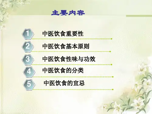 中医饮食护理定稿ppt课件