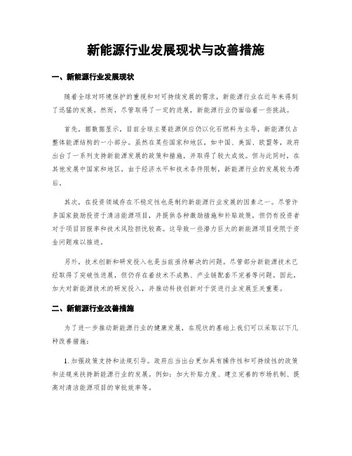 新能源行业发展现状与改善措施