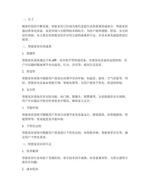 智能家居应用总结范文