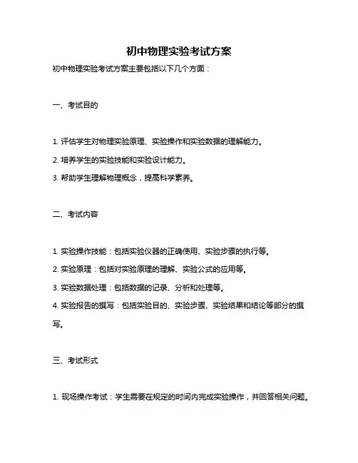 初中物理实验考试方案