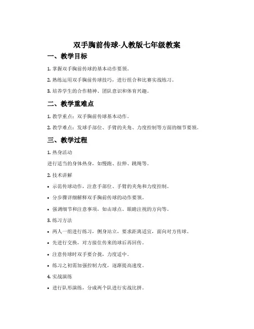 双手胸前传球-人教版七年级教案