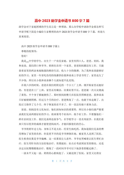 高中2023助学金申请书800字7篇