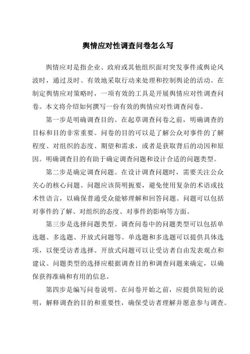 舆情应对性调查问卷怎么写