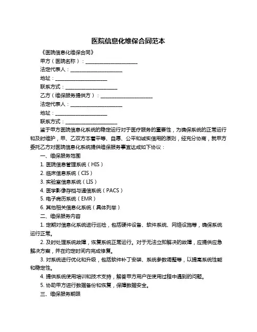 医院信息化维保合同范本