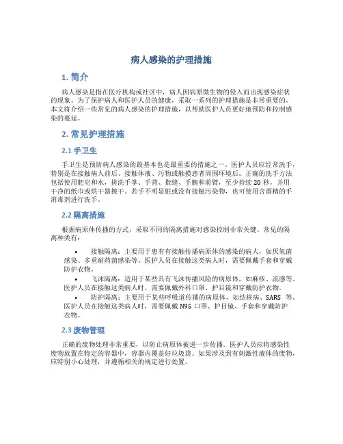 病人感染的护理措施