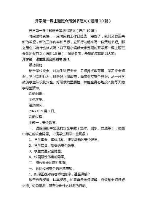 开学第一课主题班会策划书范文（通用10篇）