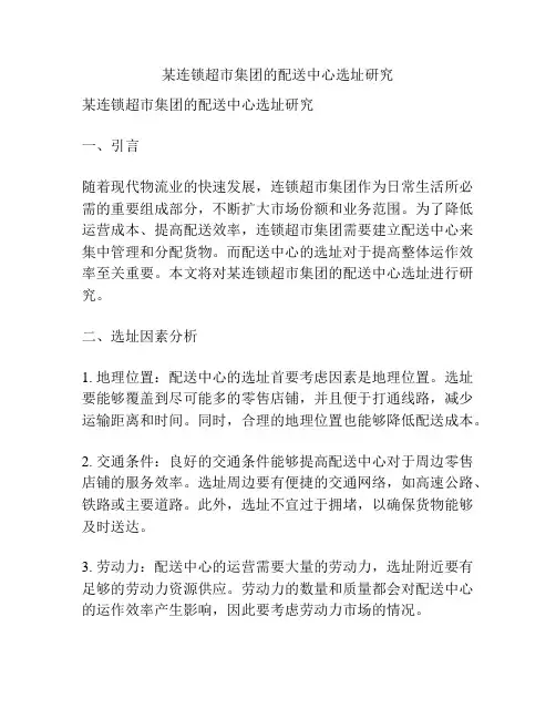 某连锁超市集团的配送中心选址研究