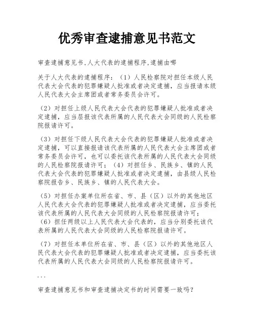 优秀审查逮捕意见书范文