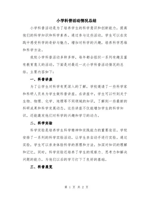小学科普活动情况总结