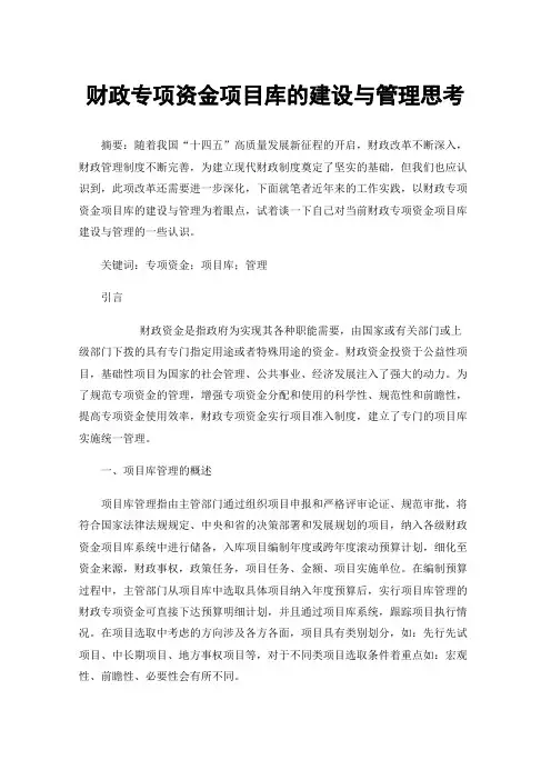 财政专项资金项目库的建设与管理思考