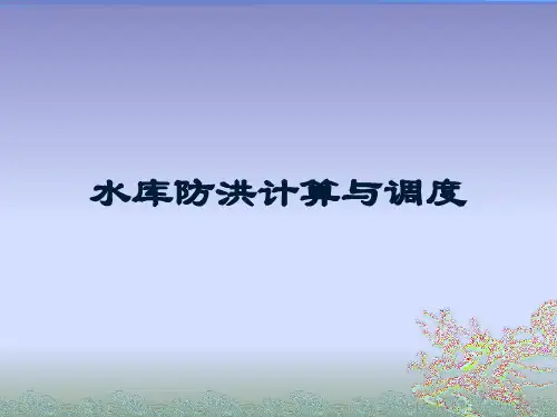 水库防洪计算与调度