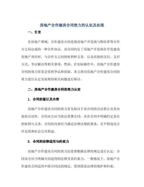 房地产合作建房合同效力的认定及处理