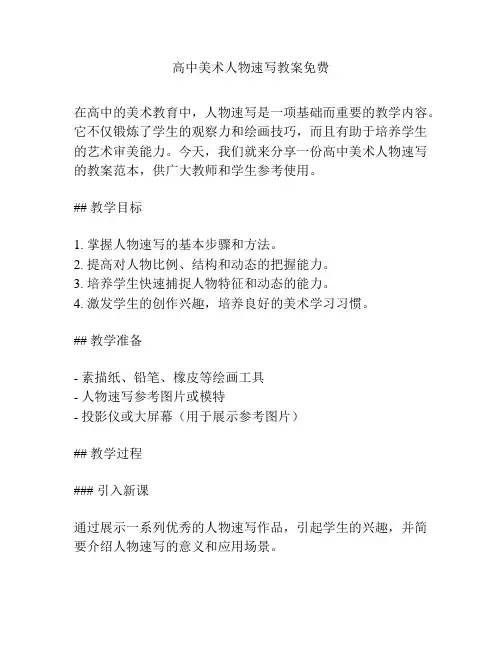 高中美术人物速写教案免费
