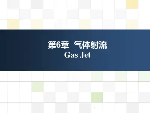 流体力学 第6章 气体射流