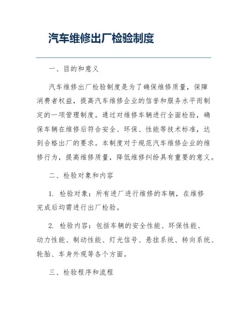 汽车维修出厂检验制度