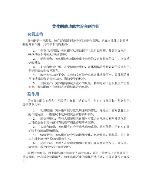 黄体酮的功能主治和副作用