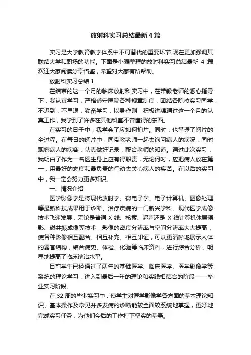放射科实习总结最新4篇