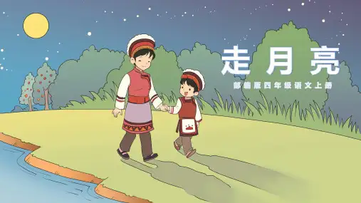 《走月亮》ppt课件