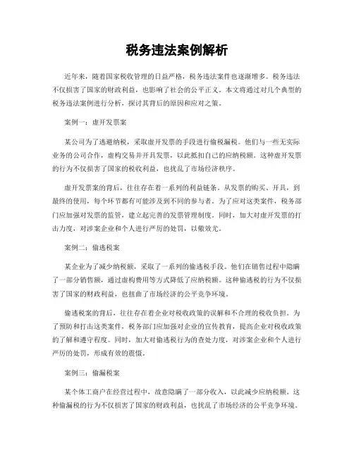 税务违法案例解析
