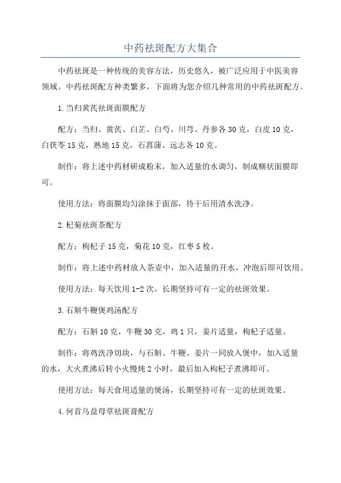 中药祛斑配方大集合