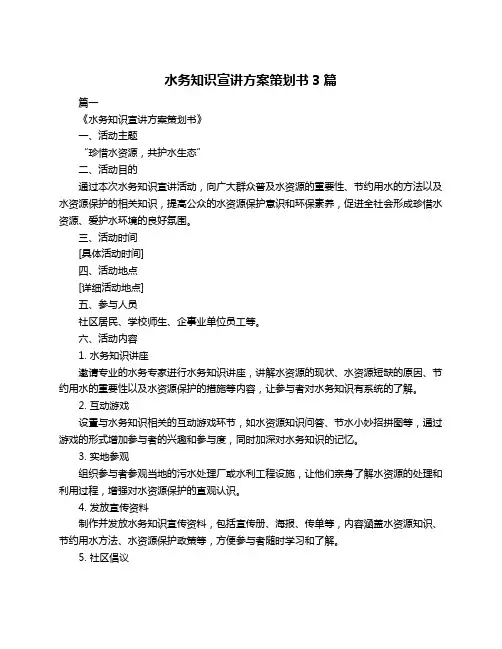 水务知识宣讲方案策划书3篇