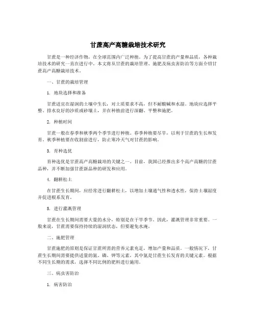 甘蔗高产高糖栽培技术研究