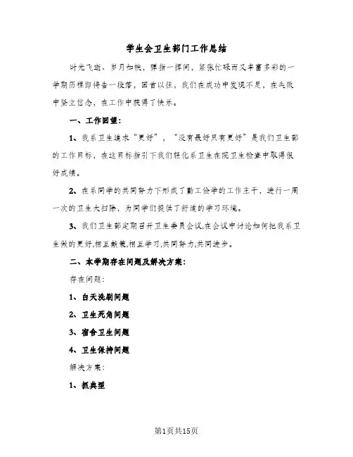 学生会卫生部门工作总结(八篇)