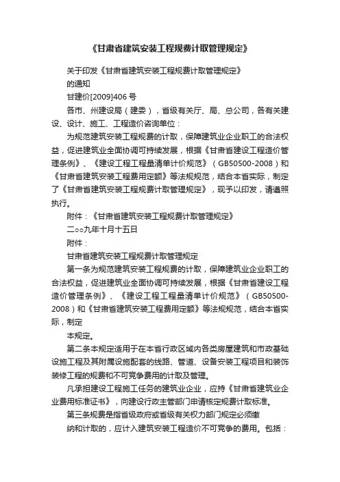 《甘肃省建筑安装工程规费计取管理规定》
