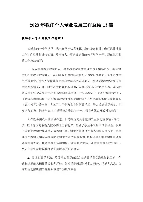 2023年教师个人专业发展工作总结13篇