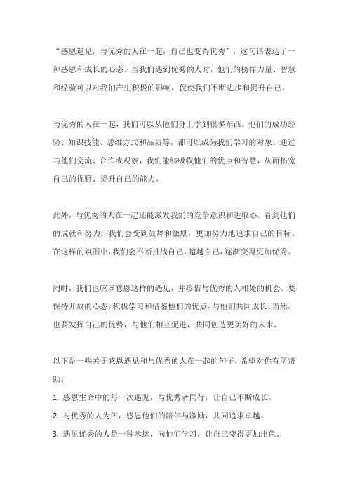 感恩遇见 与优秀的人在一起,自己也变得优秀