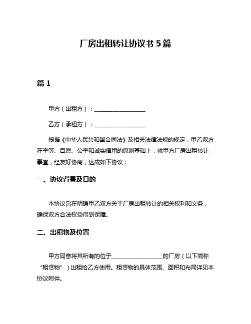 厂房出租转让协议书5篇