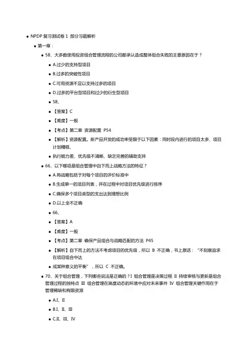 NPDP复习测试卷1 部分习题解析