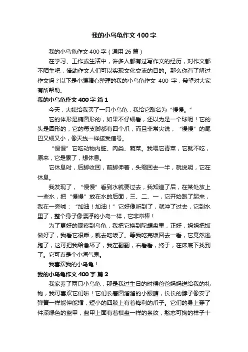 我的小乌龟作文400字（通用26篇）