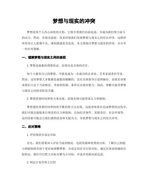 梦想与现实的冲突