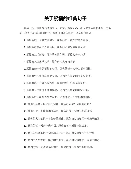 关于祝福的唯美句子