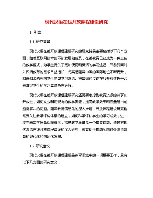 现代汉语在线开放课程建设研究