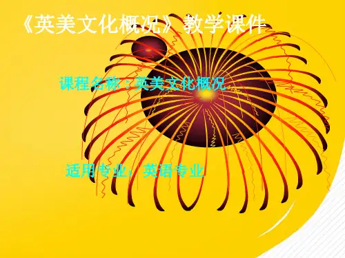 2022[教育学]《英美文化概况》教学课件优秀ppt