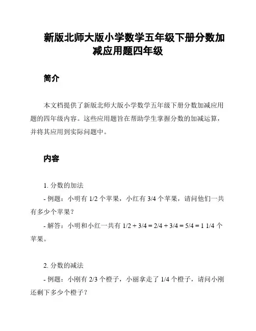 新版北师大版小学数学五年级下册分数加减应用题四年级