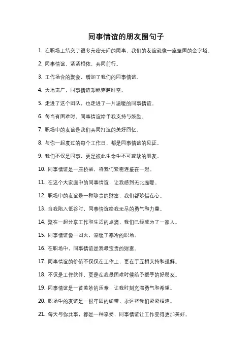 同事情谊的朋友圈句子