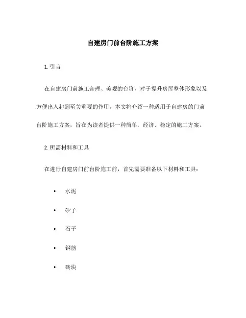 自建房门前台阶施工方案