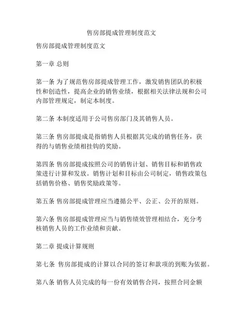 售房部提成管理制度范文