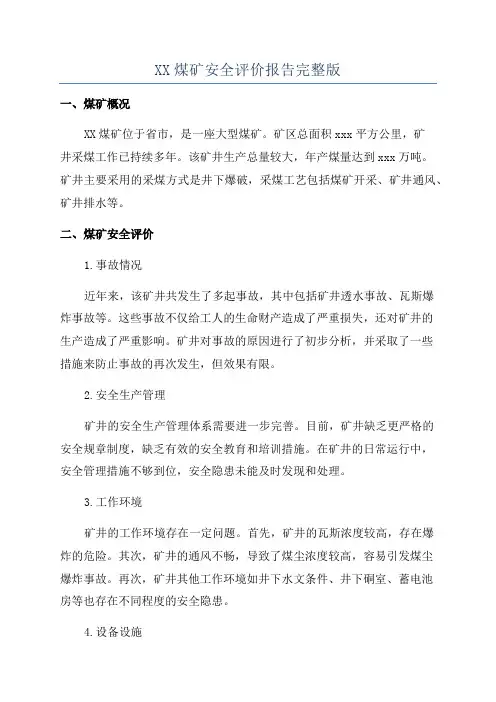 XX煤矿安全评价报告完整版