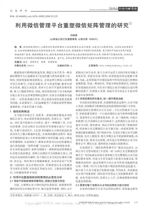 利用微信管理平台重塑微信矩阵管理的研究